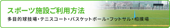 スポーツ施設ご利用方法　多目的球技場・テニスコート・相撲場